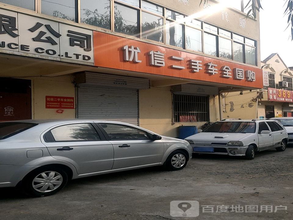 优信二手车全国购(冠山路)