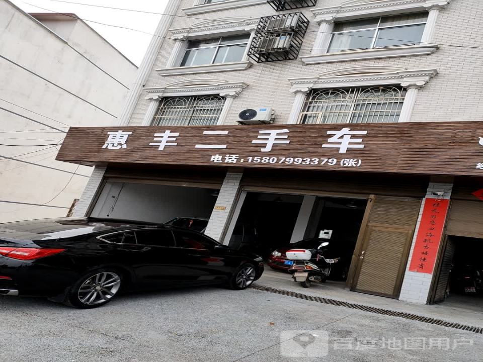惠丰二手车