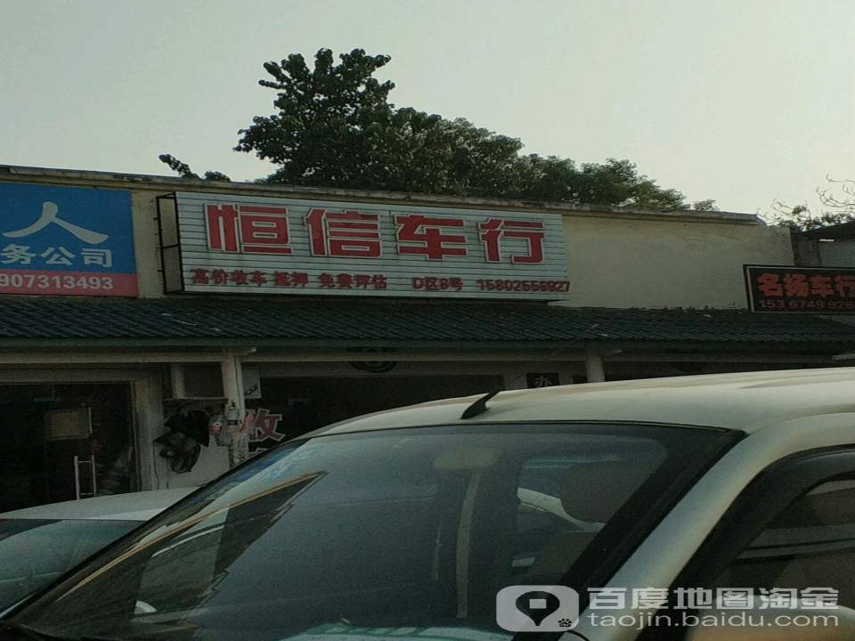 恒信车行(南二环)