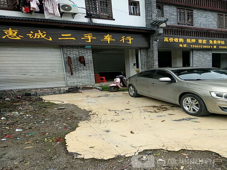 惠诚二手车行