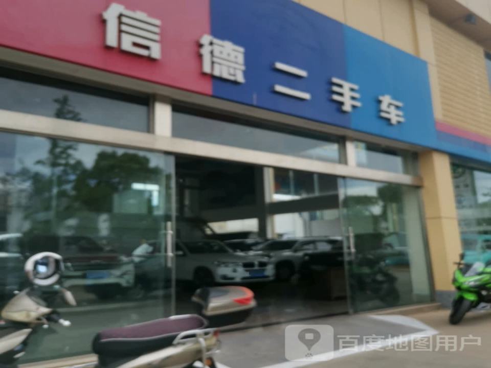 信德二手车