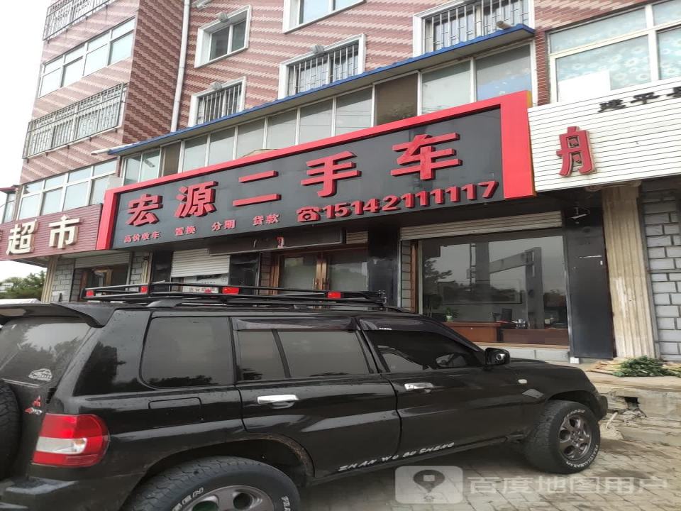 宏源二手车