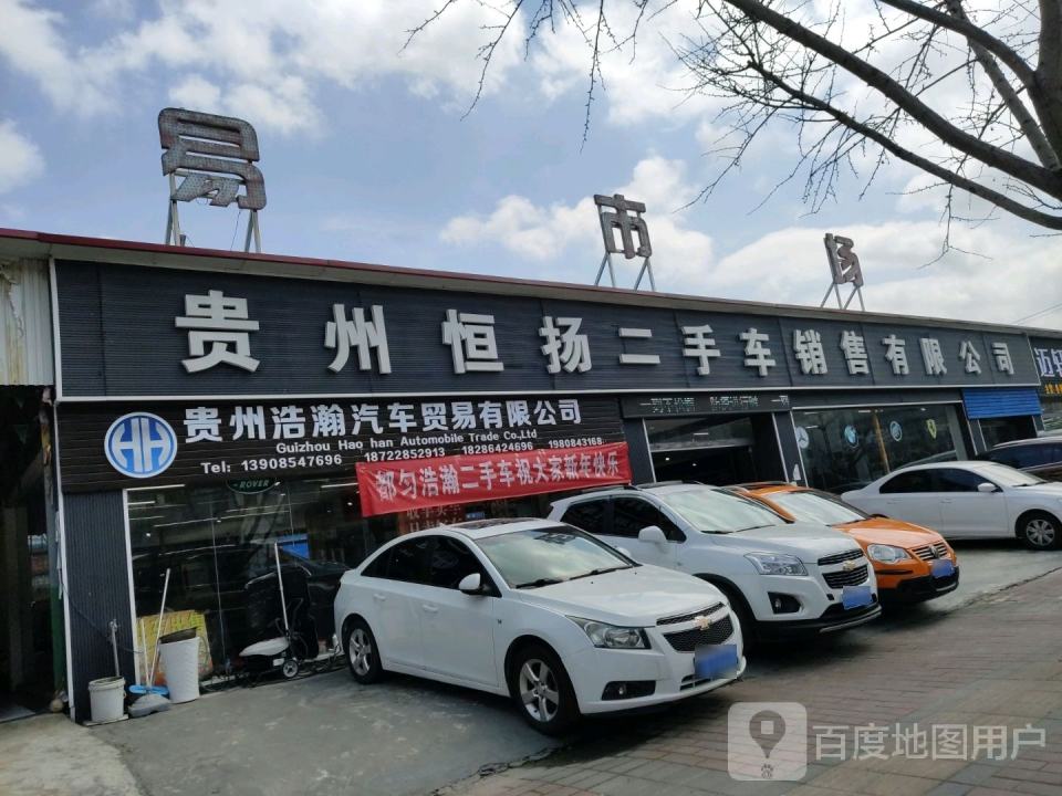 新红飞二手车交易有限公司