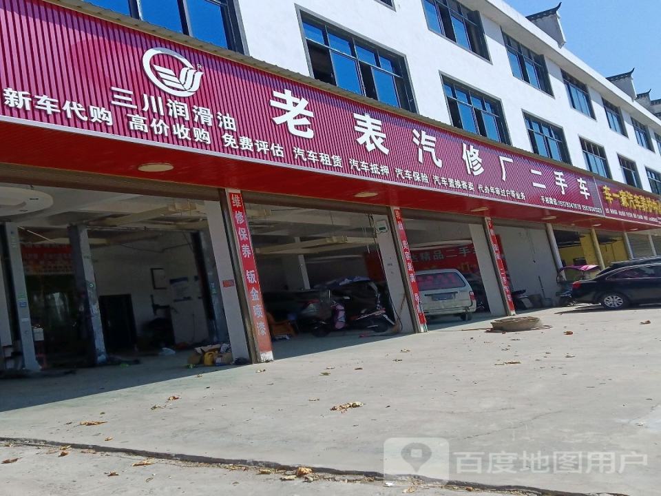 老表汽修厂二手车