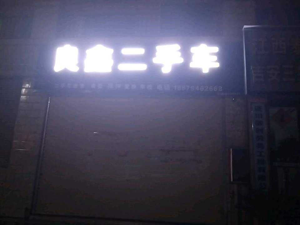 良鑫二手车