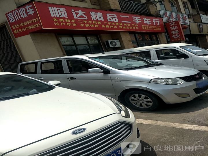 顺达精品二手车行