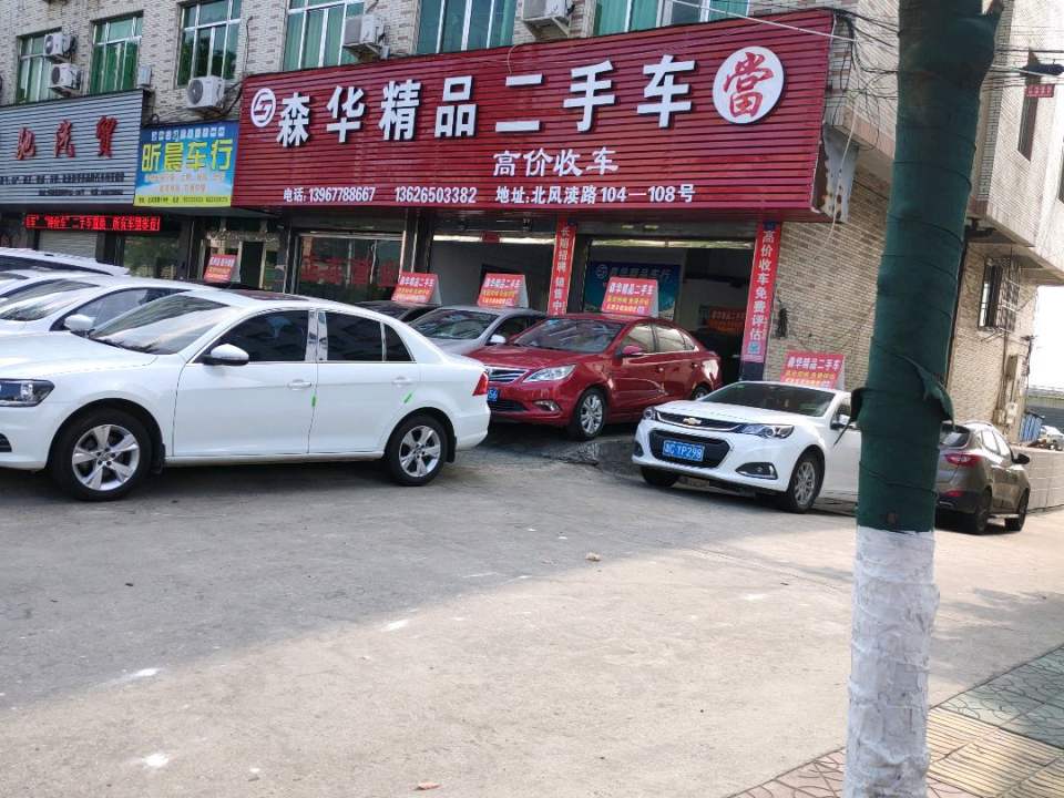 森华精品二手车