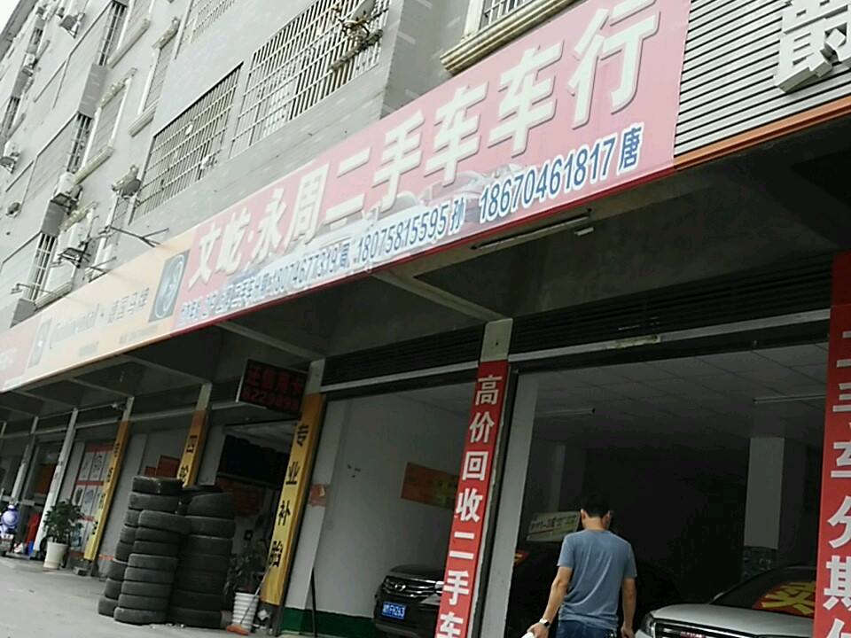 文屹永周二手车车行
