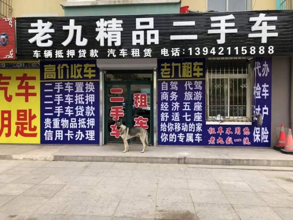 老九精品二手车