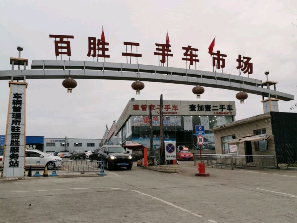 百胜二手车市场