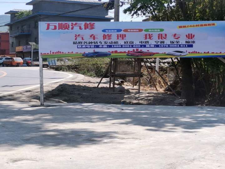 美姑县万顺汽修厂