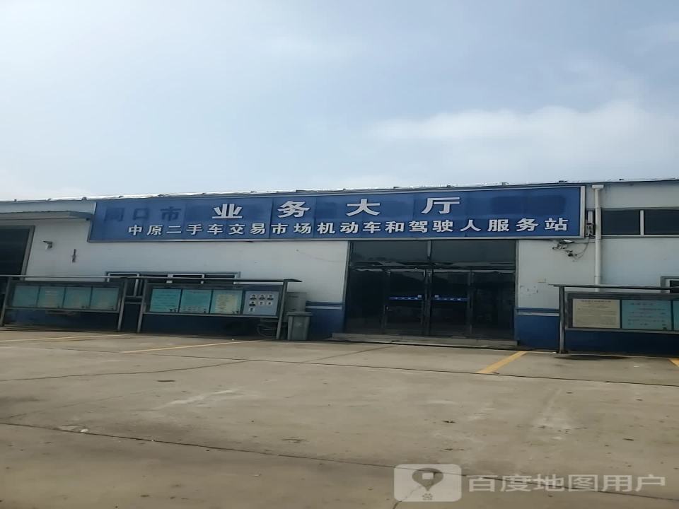 中原二手车交易市场机动车登记服务站