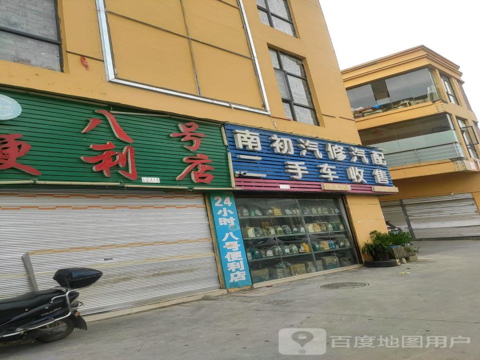 南初汽修汽配二手车收售