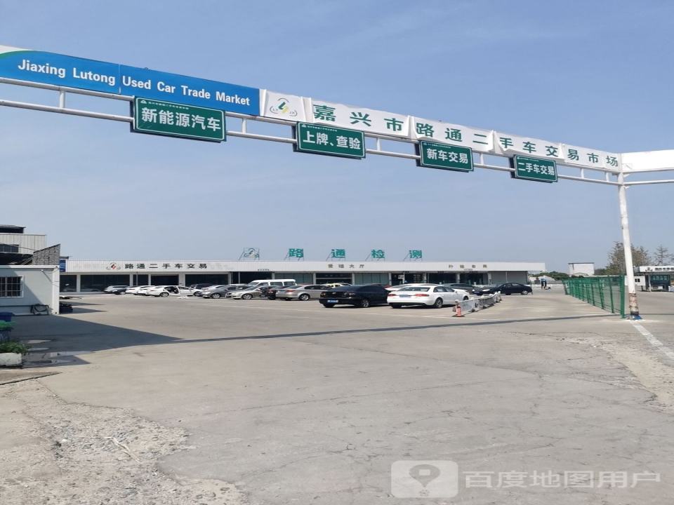 路通二手车生活广场