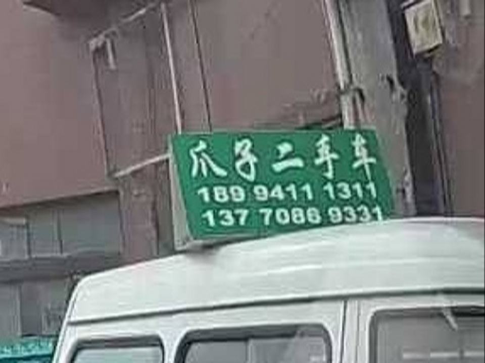 爪子二手车