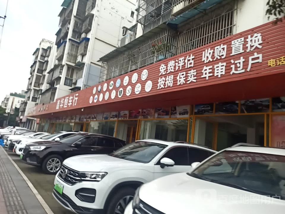 鑫华恒车行