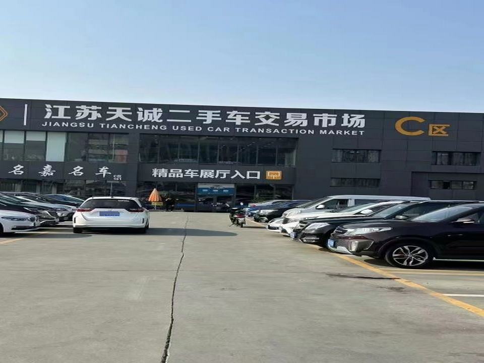 江苏天诚二手车交易市场