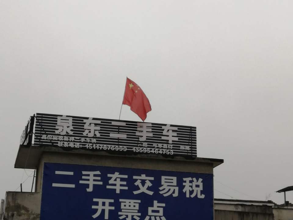 泉东二手车