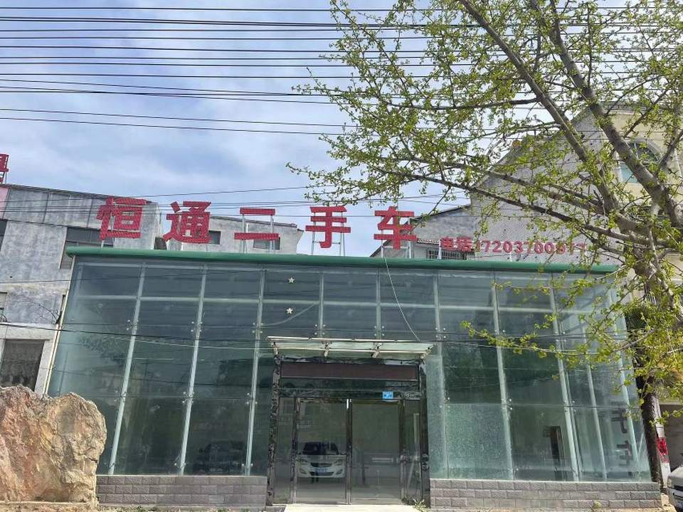 通恒二手车