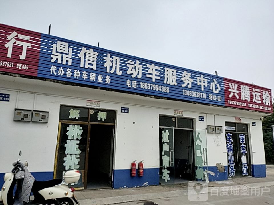 鼎信机动车服务中心