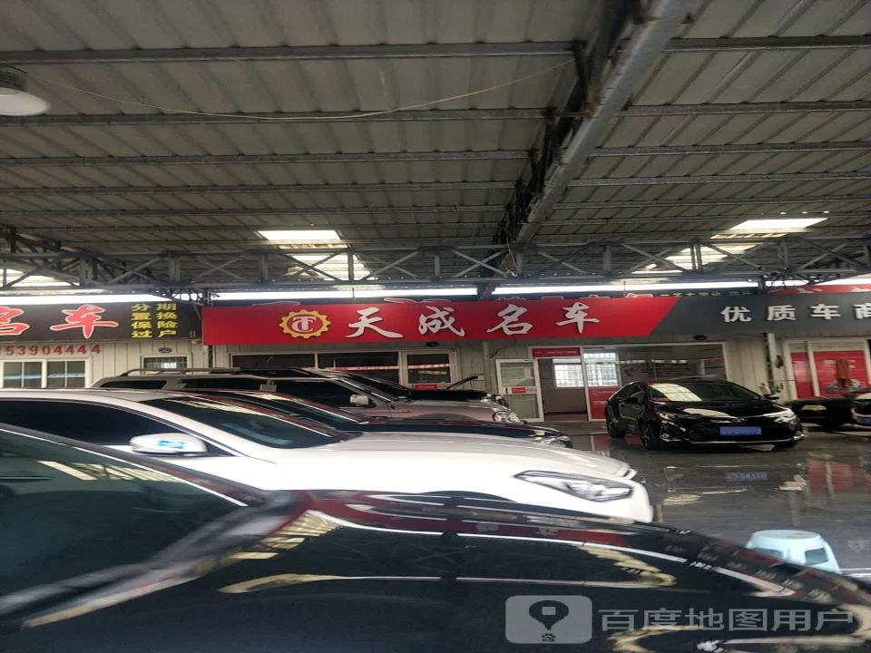 天成二手车有限公司