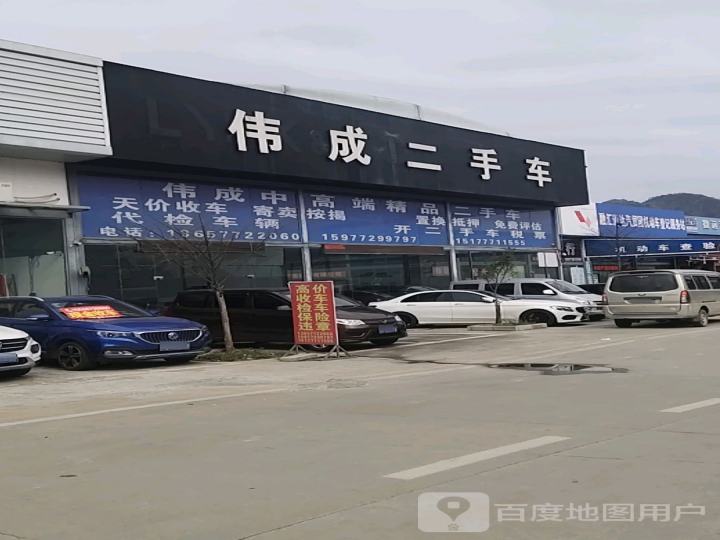 伟成二手车