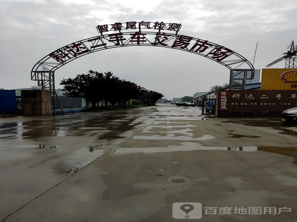 科达二手车交易市场