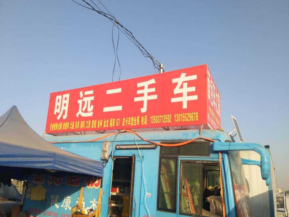 明远二手车