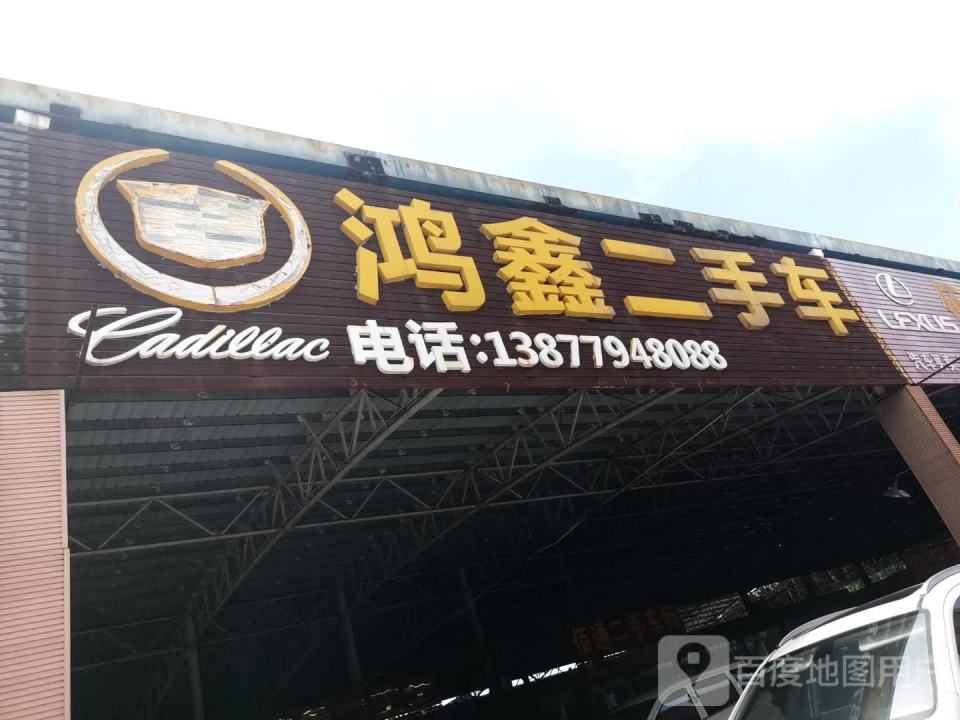 鑫盛二手车
