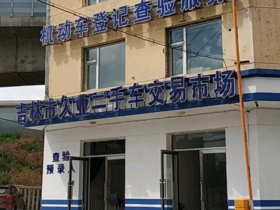 吉林市久业二手车交易市场