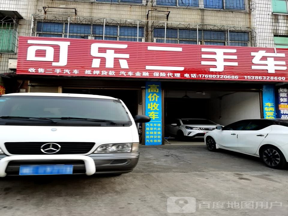 可乐精品二手车行