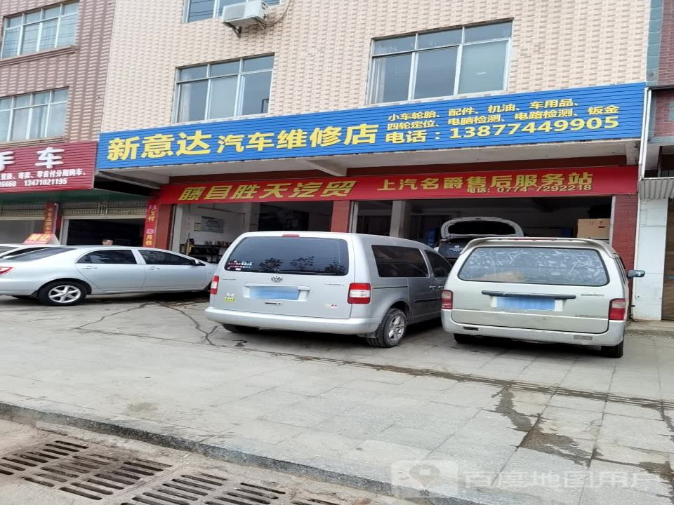 新意达维修养护店