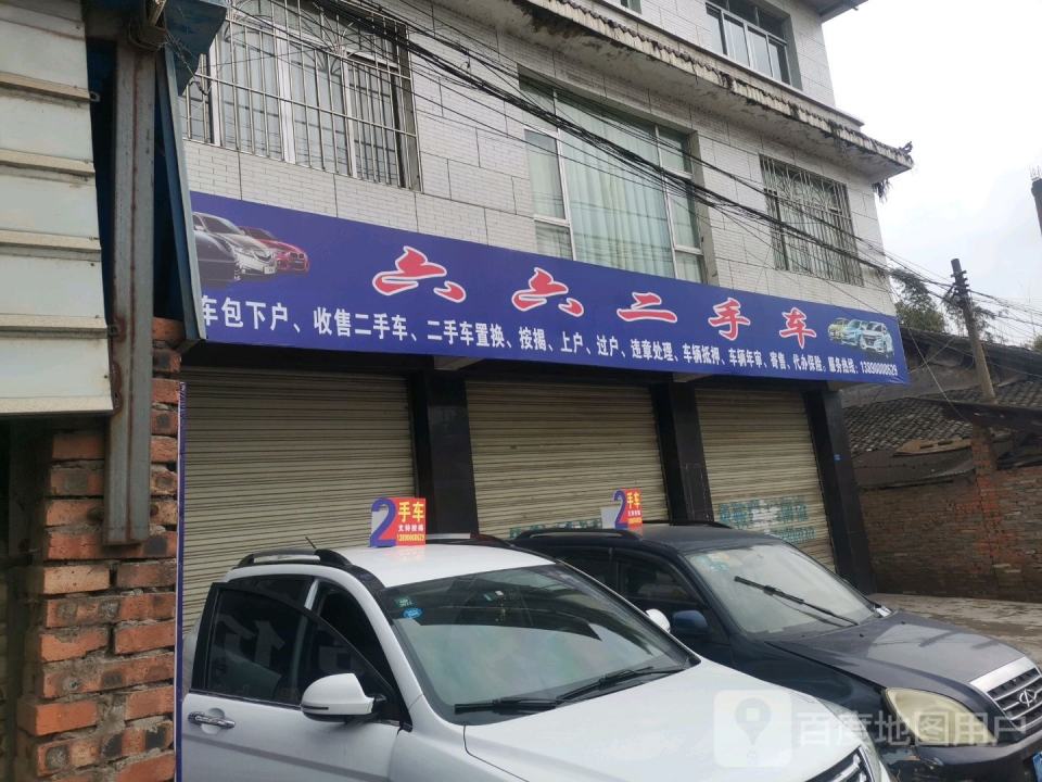 六六二手车