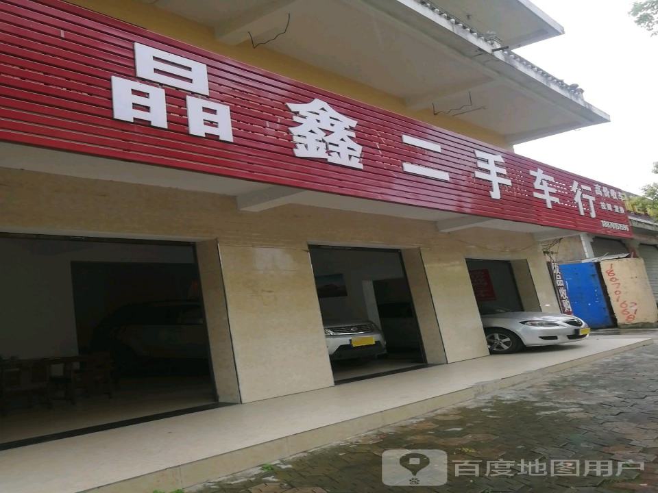 晶鑫二手车行
