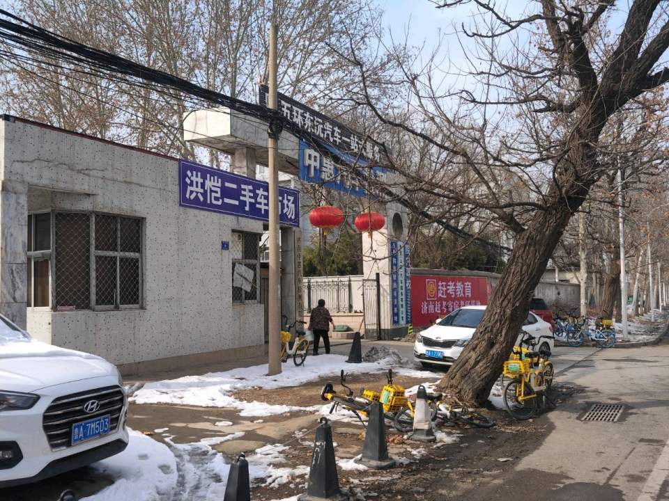 济南洪恺二手车交易市场