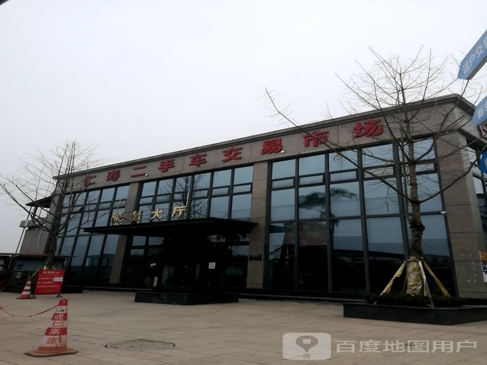 仁寿县二手车交易市场