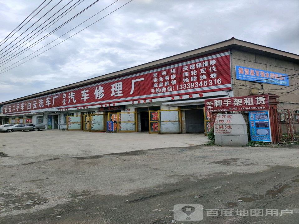 白云汽车修理厂
