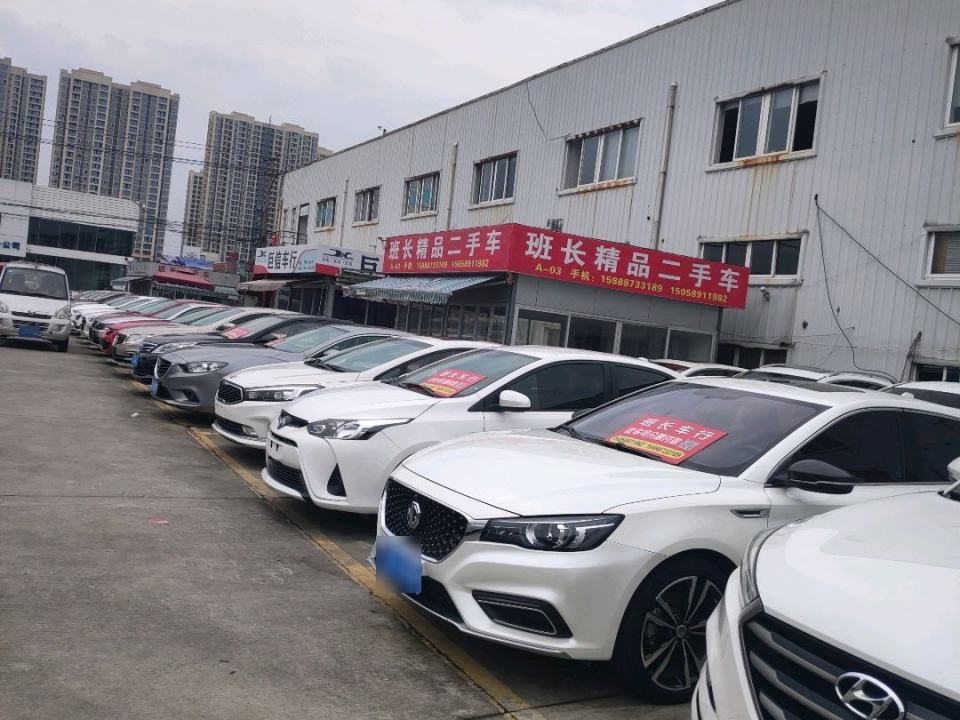 班长精品车行