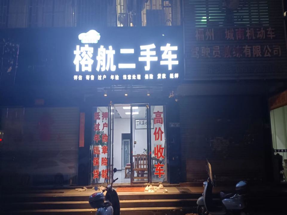 榕航二手车
