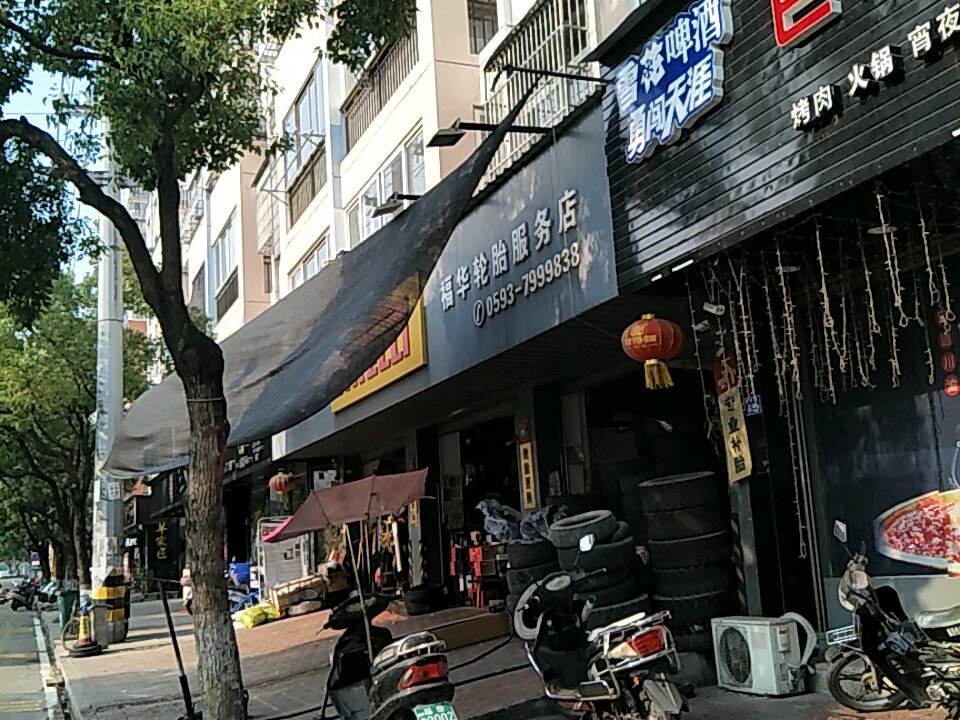 福华二手车(途虎养车店)