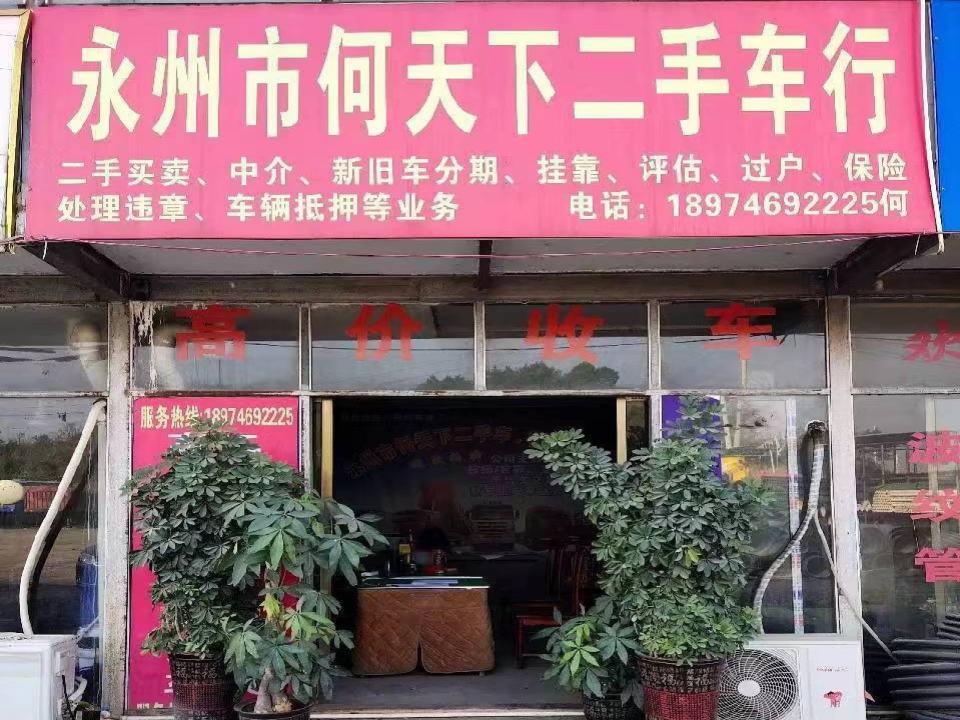 永州市何天下二手车行