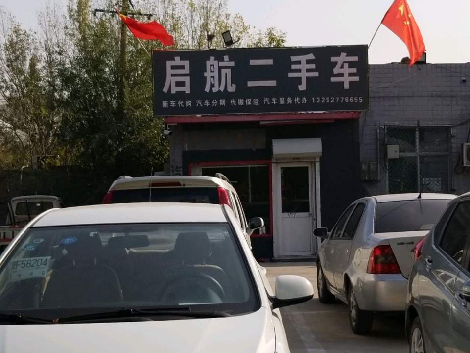 启航二手车(扁鹊大道)