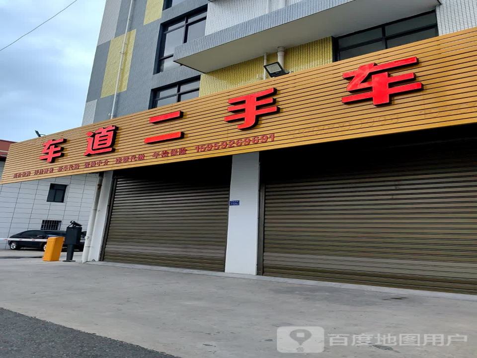车道二手车
