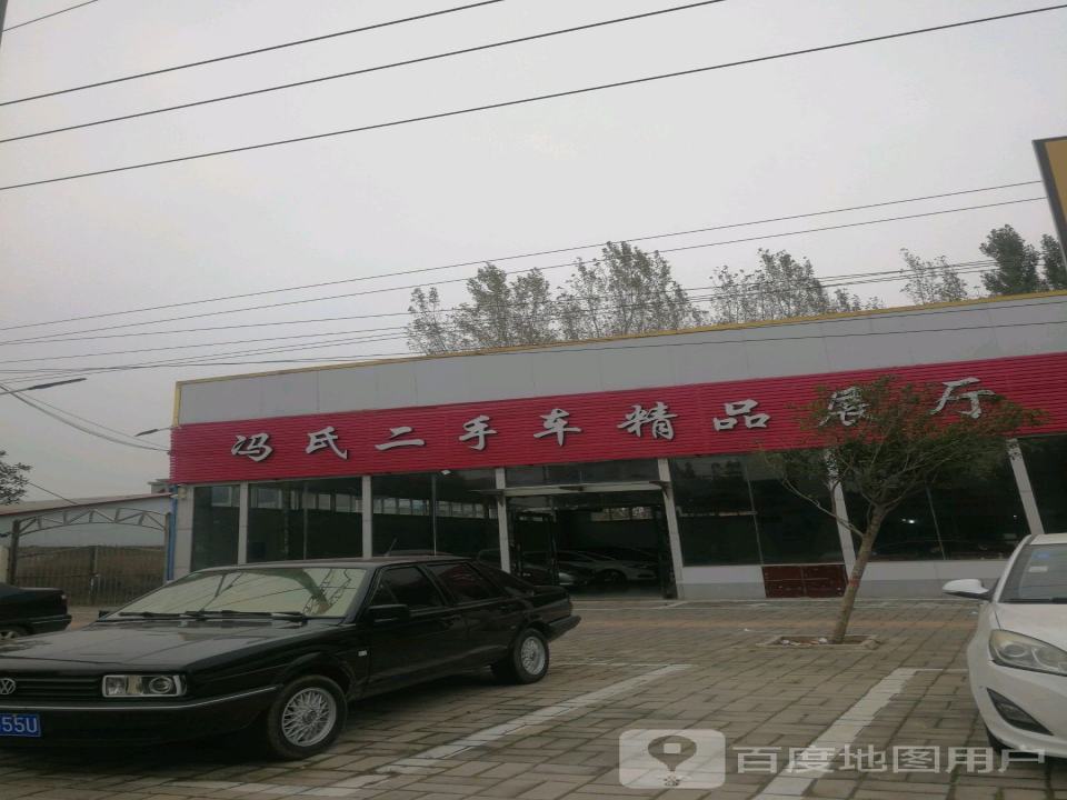 郏县冯氏二手车精品展厅