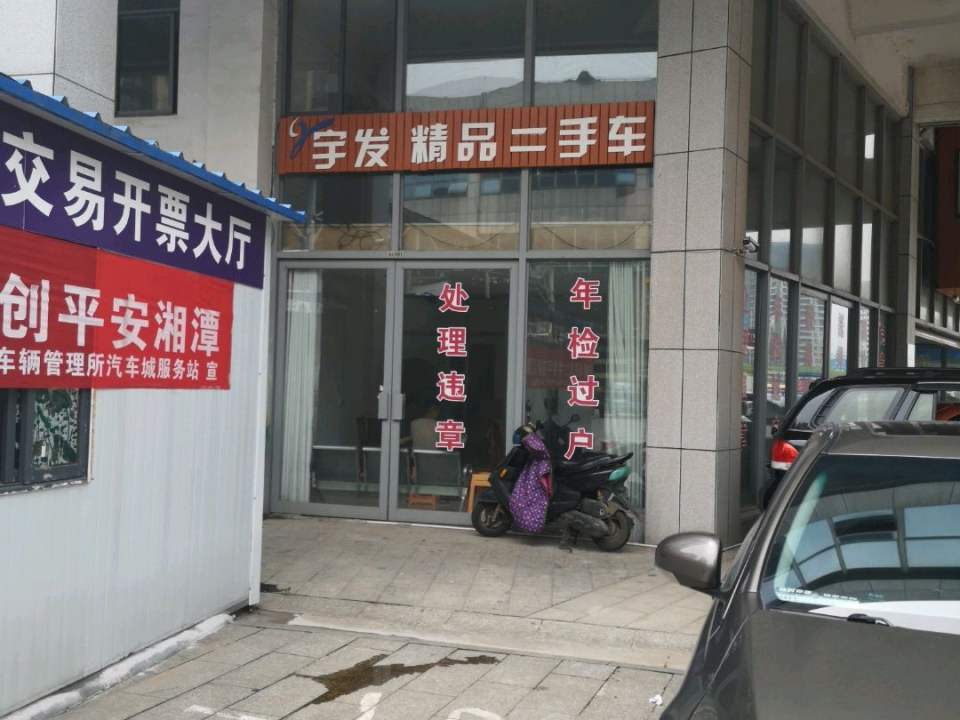 宇发精品二手车行
