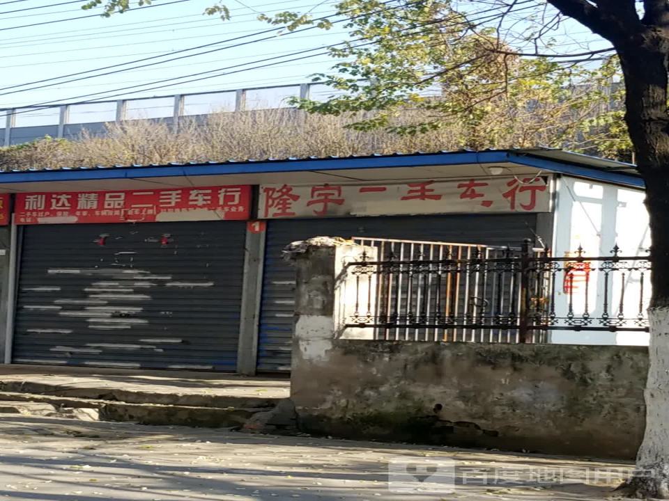隆宇二手车行