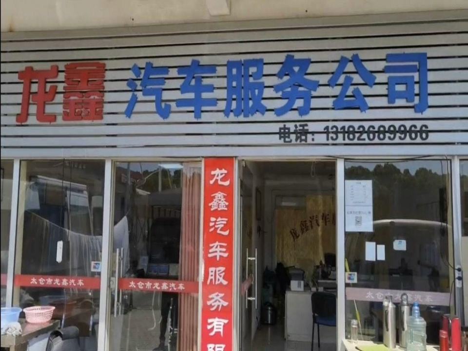 龙鑫汽车服务公司