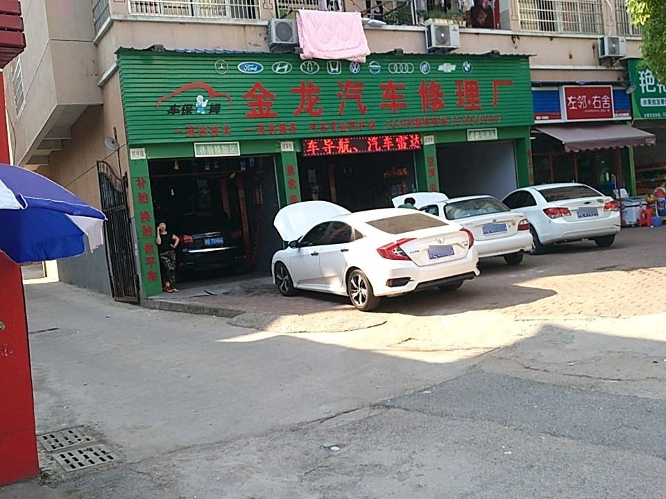 金龙汽车修理厂