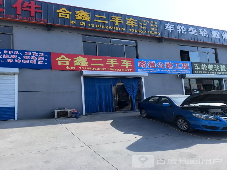 合鑫二手车