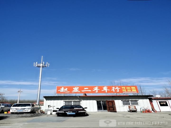 赵显二手车行